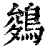 鵕(清·印刷字体·康熙字典)
