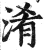淆(明·印刷字体·洪武正韵)