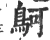 鴚(宋·印刷字体·广韵)