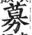 募(明·印刷字体·洪武正韵)