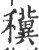 䆊(宋·印刷字体·广韵)