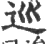 巡(宋·印刷字体·广韵)