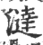 澾(宋·印刷字体·广韵)