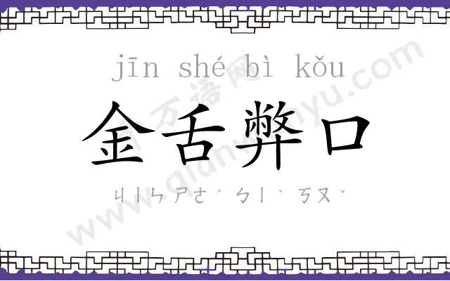 金舌弊口 金舌弊口