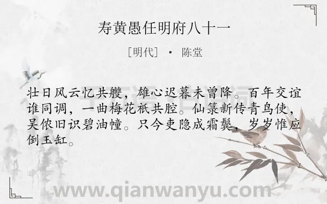 《寿黄愚任明府八十一》作者是明代的陈堂.诗词全文约共64字.