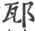 邷(宋·印刷字体·广韵)