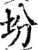 坋(宋·印刷字体·增韵)