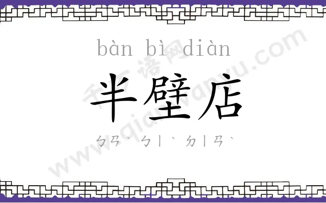 半壁店