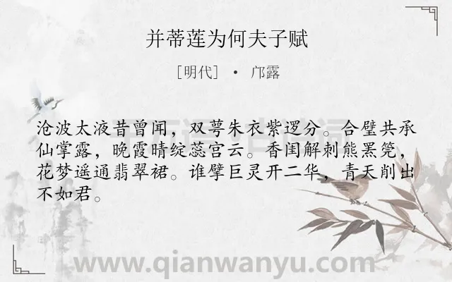 《并蒂莲为何夫子赋》作者是明代的邝露.诗词全文约共64字.