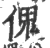 傀(宋·印刷字体·广韵)