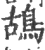 鴣(宋·印刷字体·广韵)