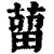 蒥(清·印刷字体·康熙字典)