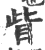 眥(宋·印刷字体·广韵)