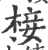 椄(宋·印刷字体·广韵)
