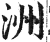 洲(明·印刷字体·洪武正韵)