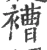 褿(宋·印刷字体·广韵)