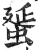 蜑(明·印刷字体·洪武正韵)
