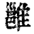 雝(清·印刷字体·康熙字典)