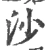 沙(宋·印刷字体·广韵)