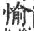 愉(宋·印刷字体·广韵)