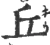 丘(宋·印刷字体·广韵)
