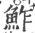 鮓(宋·印刷字体·广韵)