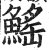 鰩(明·印刷字体·洪武正韵)