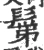 鬀(宋·印刷字体·广韵)
