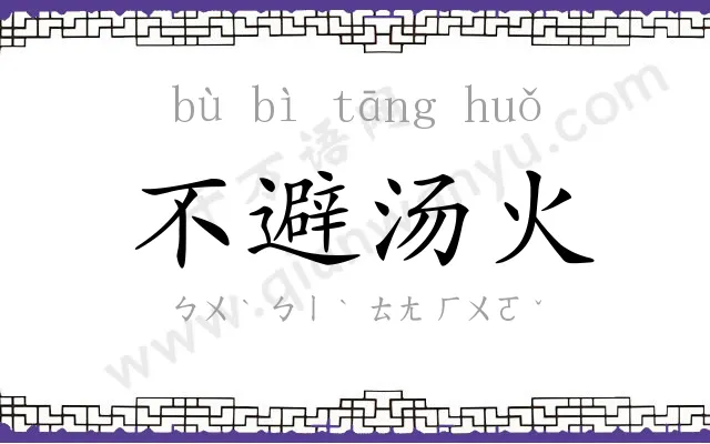 不避汤火