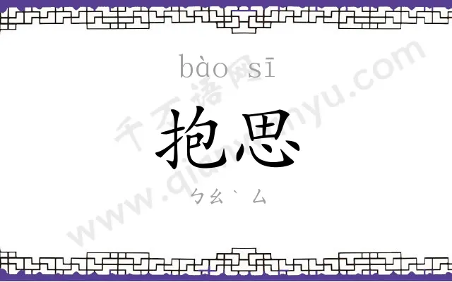 抱思