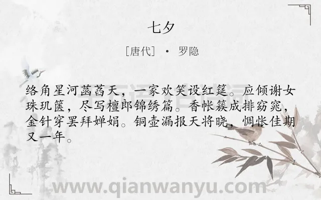 《七夕》作者是唐代的罗隐.本诗词属于七夕类诗词.诗词全文约共64字. 《七夕》作者是唐代的罗隐.本诗词属于七夕类诗词.诗词全文约共64字.