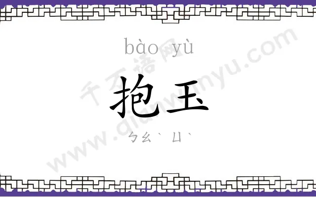 抱玉