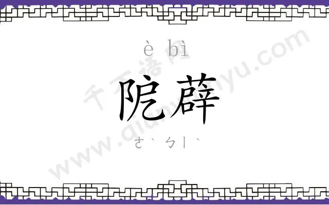 阸薜