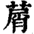 𦵱(清·印刷字体·康熙字典)