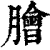 脍(清·印刷字体·康熙字典)