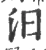 汨(宋·印刷字体·广韵)