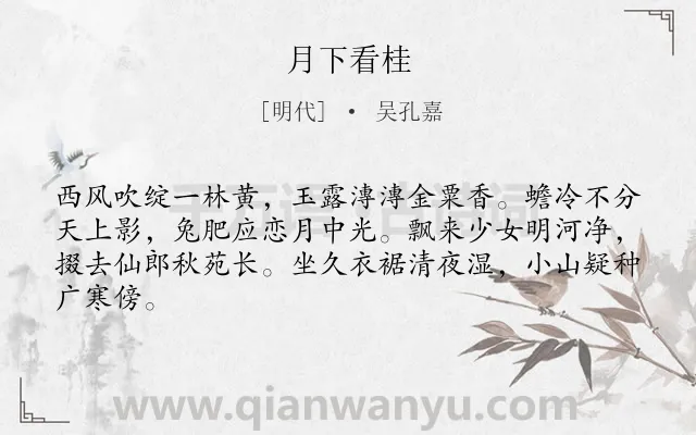 《月下看桂》作者是明代的吴孔嘉.诗词全文约共64字.