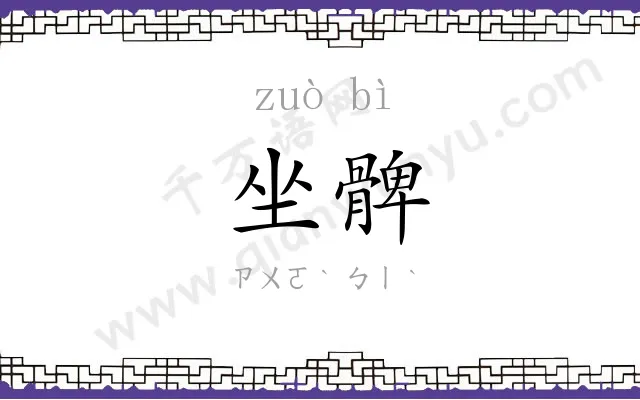 坐髀