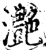 灩(宋·印刷字体·增韵)