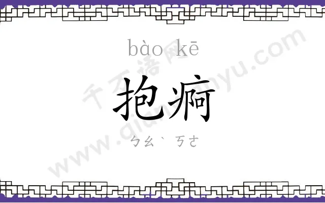 抱痾