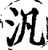 汎(宋·印刷字体·增韵)