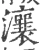 瀼(宋·印刷字体·广韵)