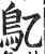 鳦(明·印刷字体·洪武正韵)