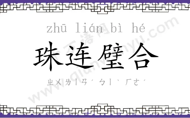珠连璧合