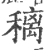 䅻(宋·印刷字体·广韵)