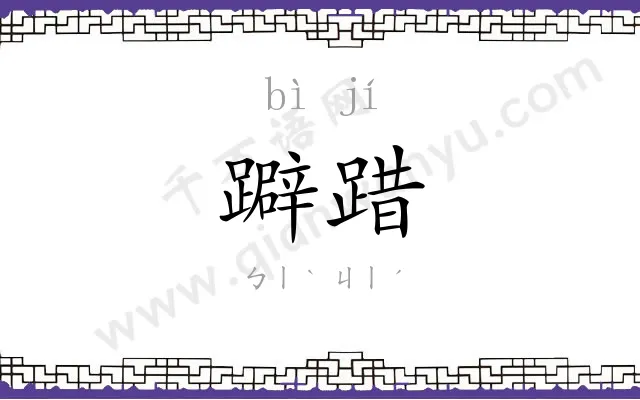 躃踖