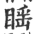 䁘(宋·印刷字体·广韵)