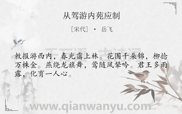 《从驾游内苑应制》作者是宋代的岳飞.诗词全文约共48字.