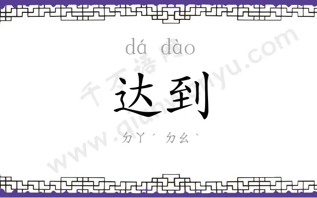 达到