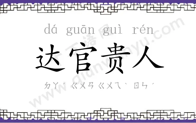 达官贵人